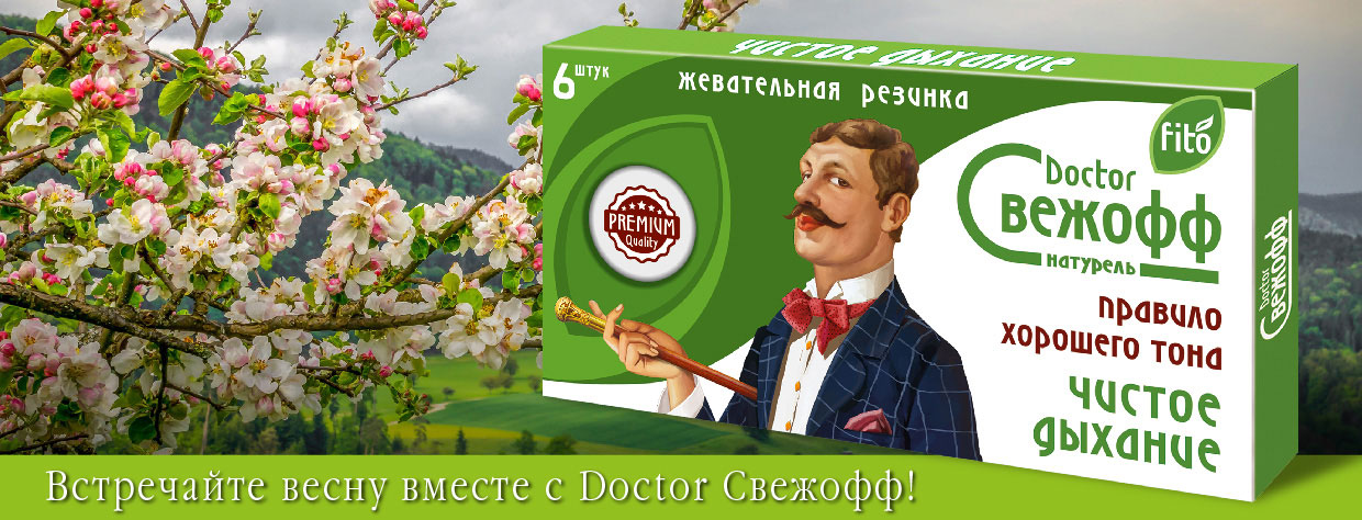 Встречай весну вместе с Doctor Свежофф!